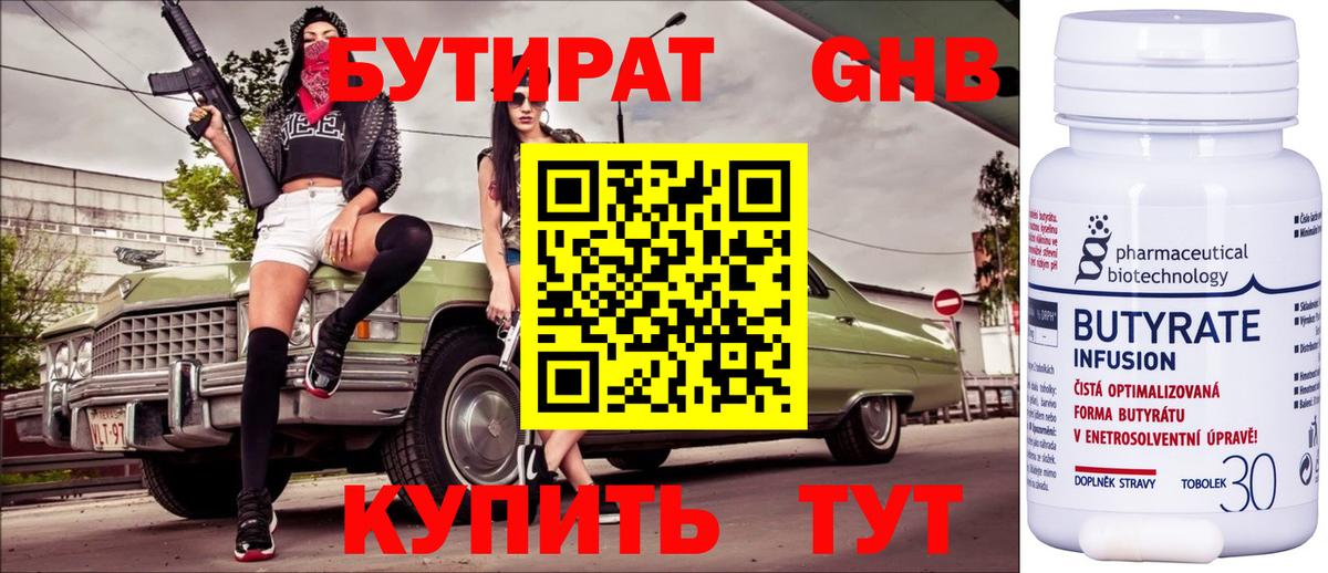 БУТИРАТ оксибутират Пушкино